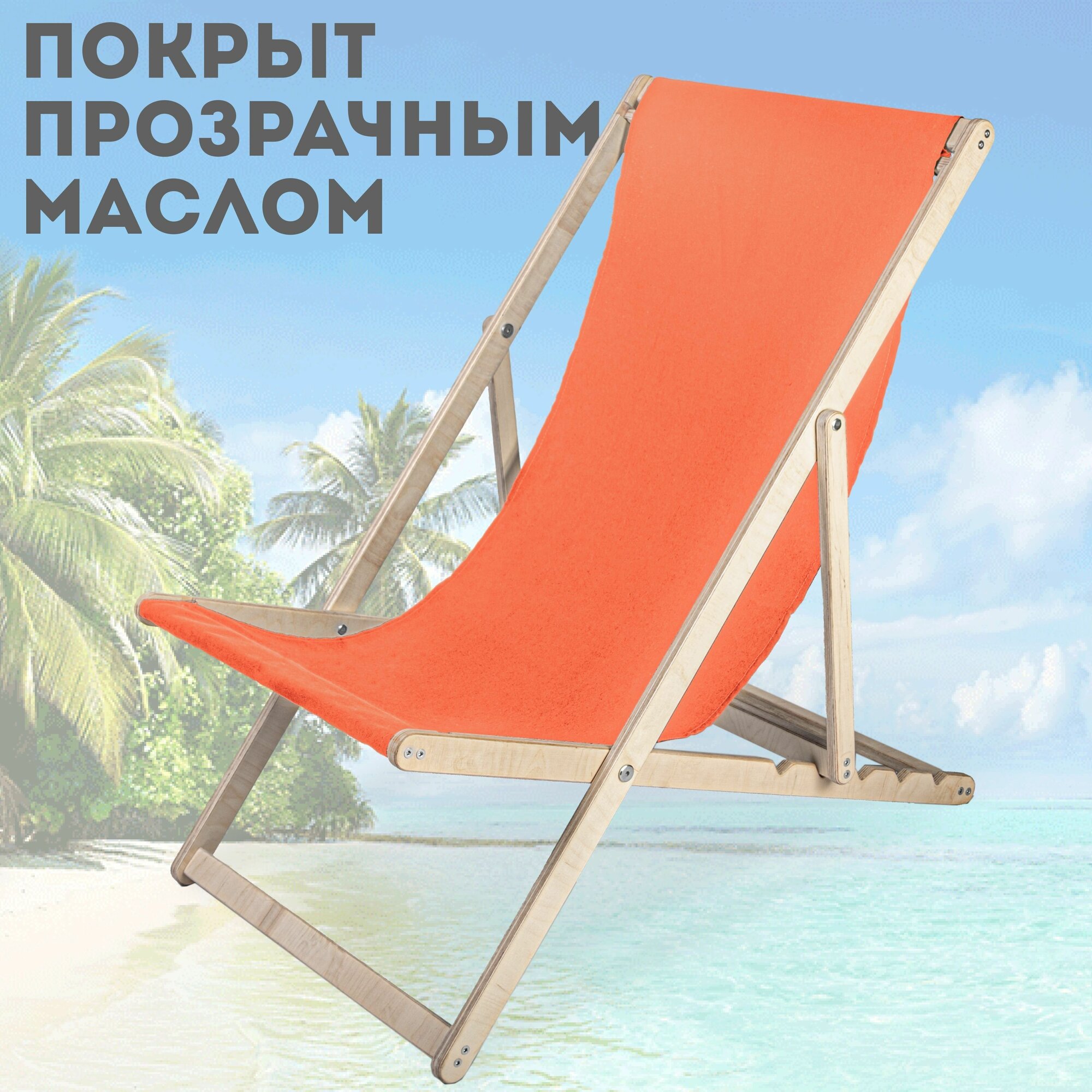 Кресло-шезлонг "Натурального" цвета с оранжевой тканью - фотография № 1