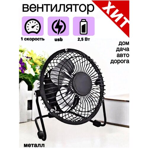 Вентилятор настольный металл 25 Вт работает от USB 75000₽