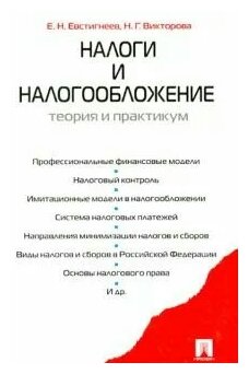 Учебное пособие: Налоги и налогоообложение в России