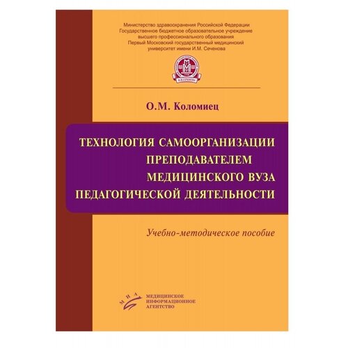 Технология самоорганизации преподавателем медицинского вуза педагогической деятельности: Учебно-методическое пособие