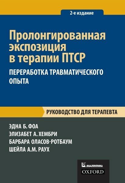 Пролонгированная экспозиция в терапии ПТСР. Переработка травматического опыта. Руководство - фото №2