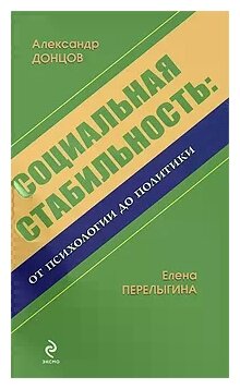 Социальная стабильность: от психологии до политики: монография - фото №1