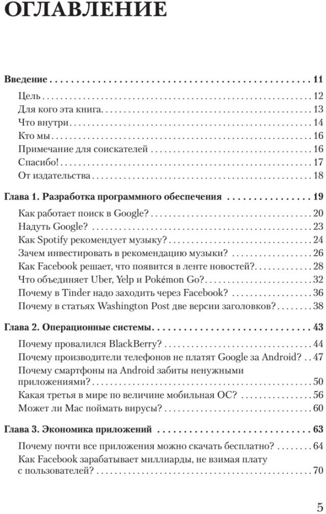 В одно касание. Бизнес-стратегии Google, Apple, Facebook, Amazon и других корпораций - фото №18