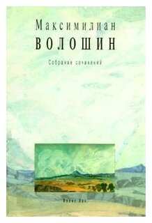 Сочинение: Максимилиан Волошин