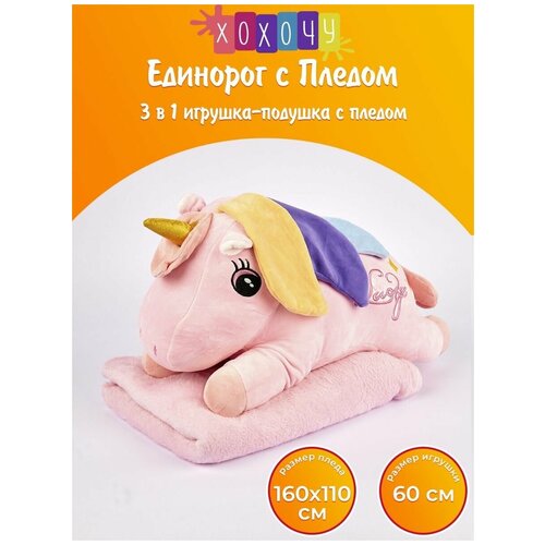Большая мягкая игрушка с пледом, подушка, плюшевый единорог