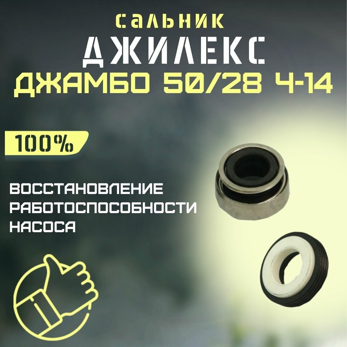 Сальник Джилекс Джамбо 50/28 Ч-14 (salnik5028Ch14)