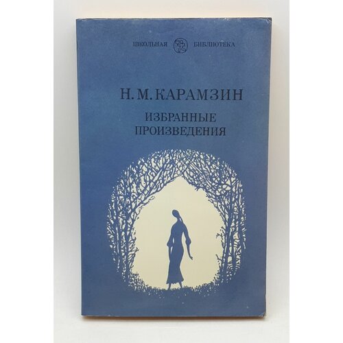 Н. М. Карамзин / Избранные произведения / 1980 год