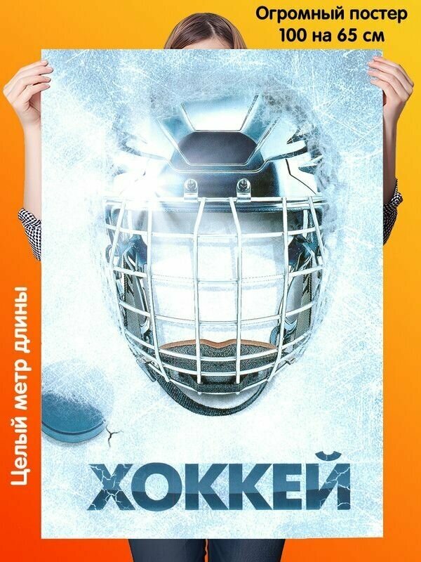 Постер 100 на 65 см Hockey Хоккей