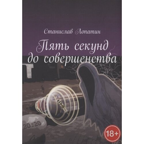 Пять секунд до совершенства