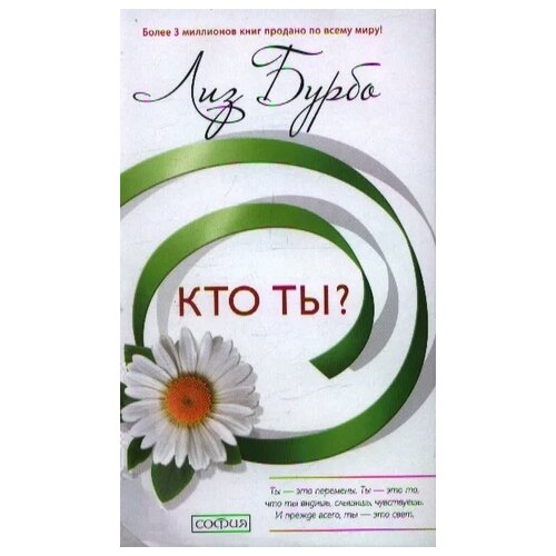 Бурбо Л. Кто ты? (тв.)