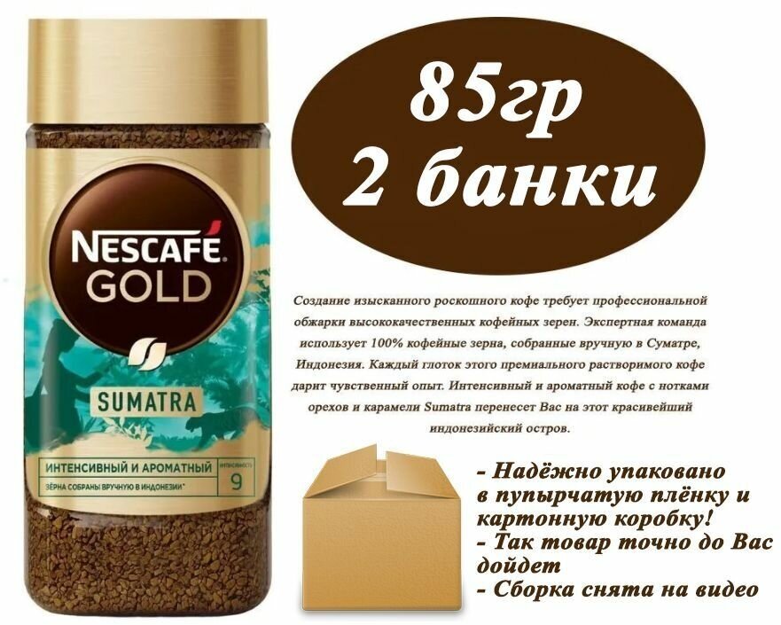 Nescafe Gold Origins Sumatra 85гр х 2шт Кофе растворимый сублимированный - фотография № 8