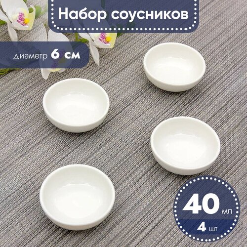 Соусник фарфоровый 40 мл, 4 соусника в наборе 60 х 25 мм, P.L. Proff Cuisine