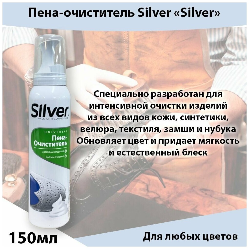 Пена-очиститель Silver SK2007-00 для обуви, 150 мл