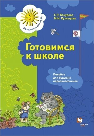 ПредшкПора Готовимся к школе Пос. д/будущих первоклассников (Кочурова Е. Э, Кузнецова М. И.) (2 варианта обл.) ФГОС