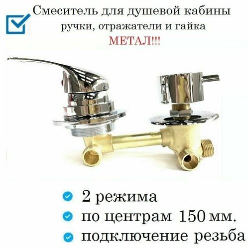 Смеситель для душевой кабины на 2 режима по центрам 150 мм подключение шлангов под резьбу