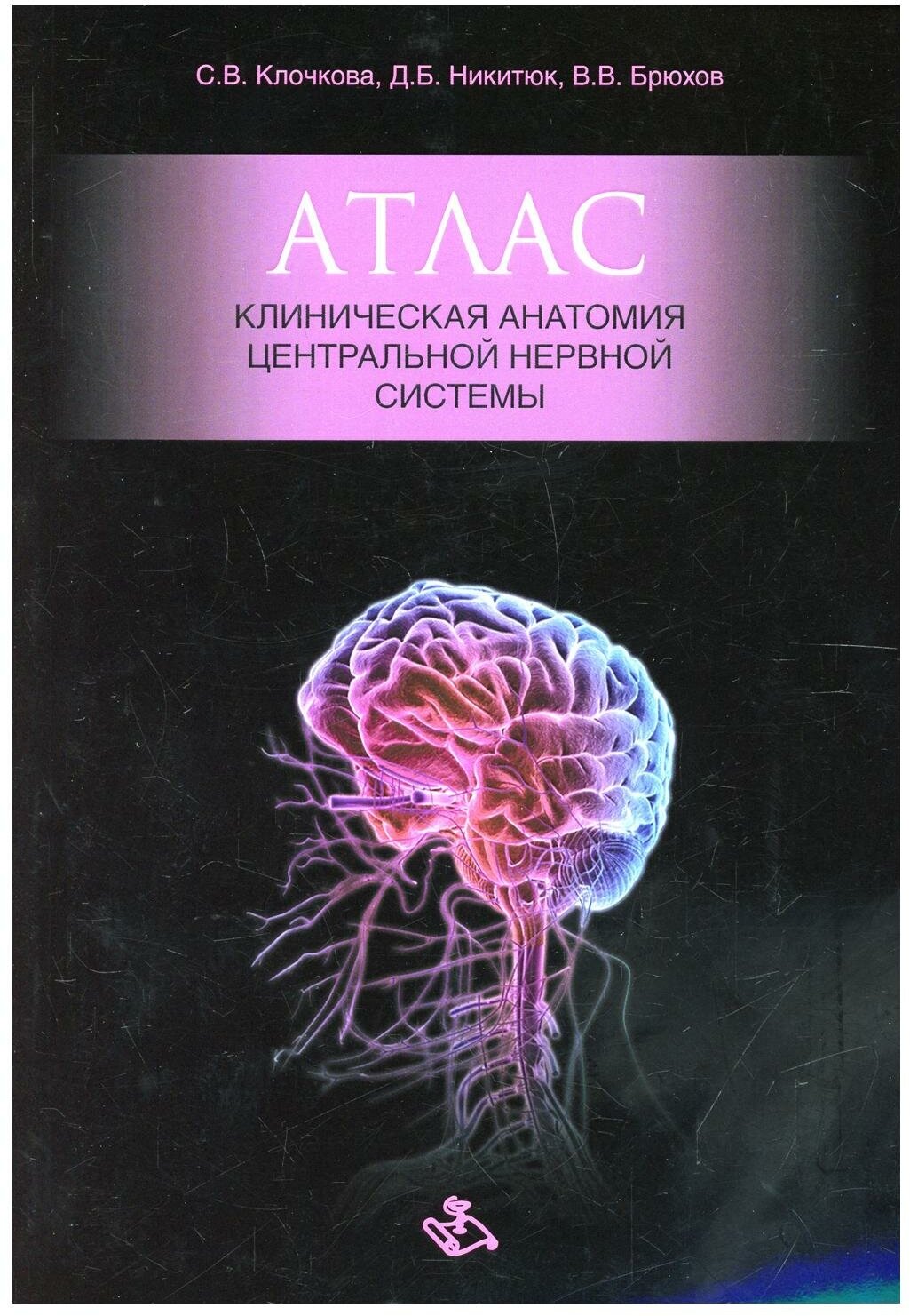 Атлас. Клиническая анатомия центральной нервной системы