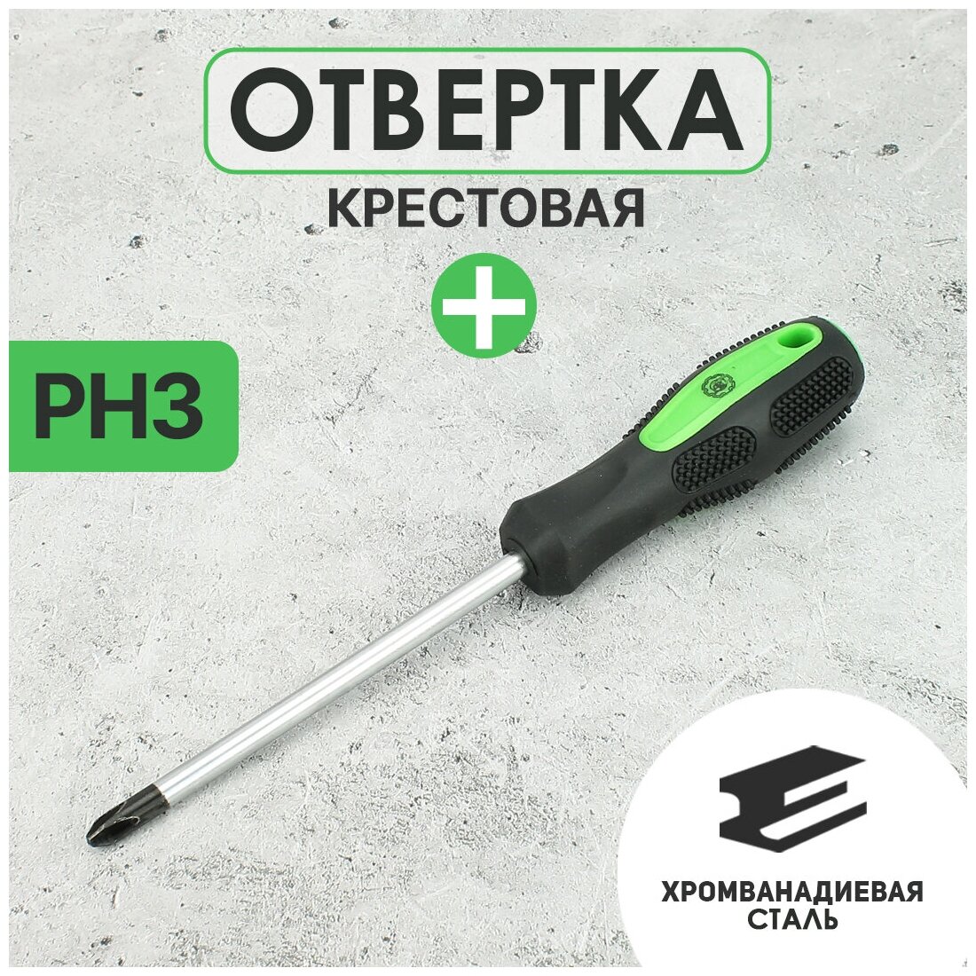 Отвертка крестовая крестообразная длинная | 125мм PH3