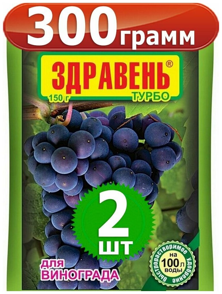 300г Удобрение Здравень Турбо для Винограда, 150г х2шт Ваше Хозяйство