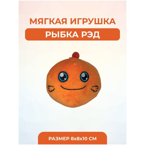 Мягкая игрушка Рыбка Рэд