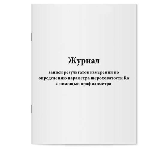 Журнал записи результатов измерений по определению параметра шероховатости Ra с помощью профилометра. 60 страниц