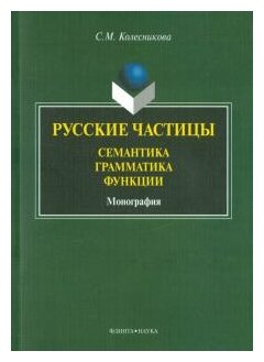 Русские частицы: семантика, грамматика, функции. Монография - фото №1