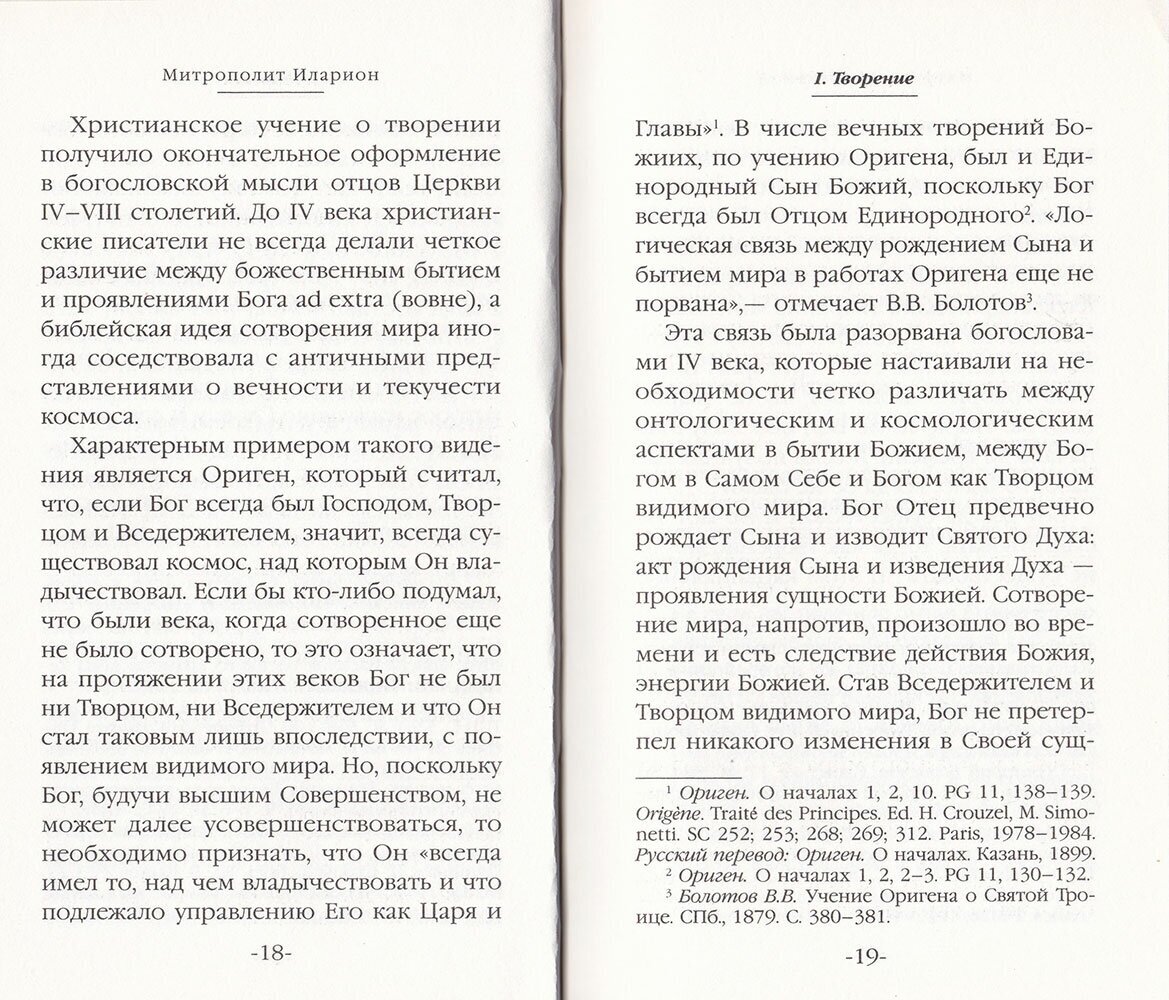 Творение Божье: Мир и человек (Иларион (Алфеев) (Митрополит Волокаламский)) - фото №4