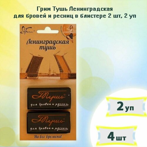 Грим Тушь Ленинградская для бровей и ресниц в блистере 2 шт х 2 уп 481₽