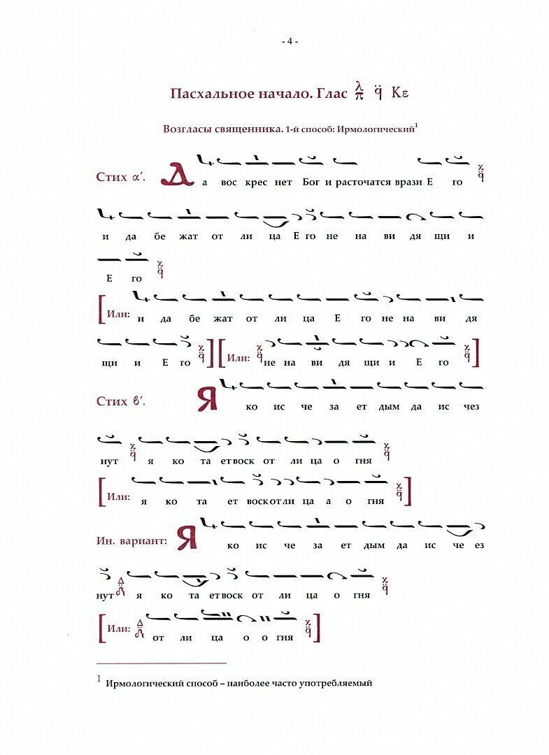 Пасхальная Утреня, византийского напева в невмах и пятилинейной нотации - фото №9