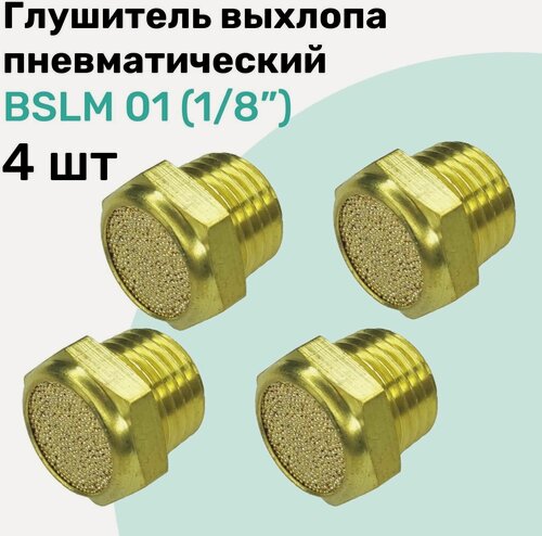 Изображение товара Пневмоглушитель латунный BSLM 01 (1/8"), NBPT, Набор 4шт
