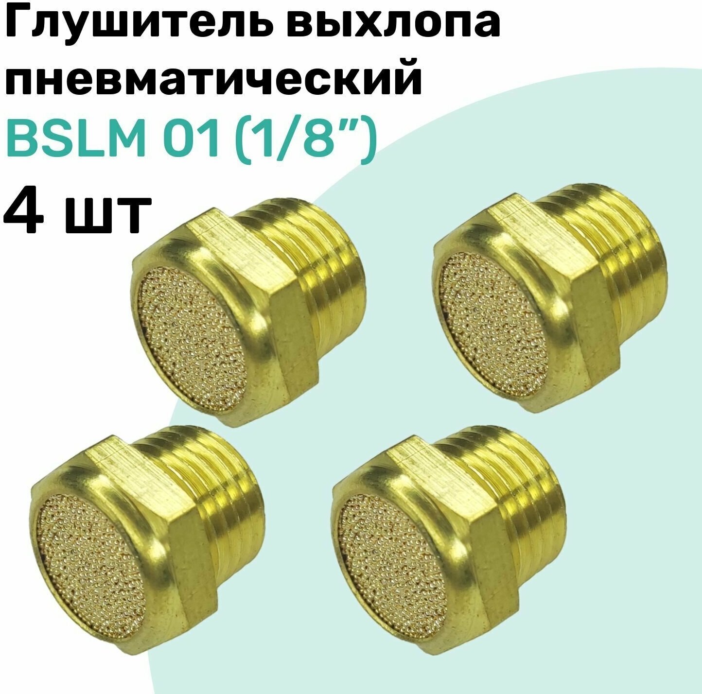 Пневмоглушитель латунный BSLM 01 (1/8") NBPT Набор 4шт