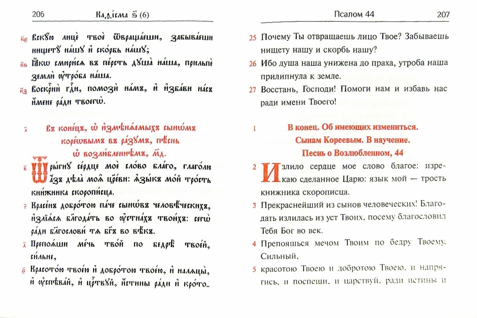 Псалтирь учебная на церковно-славянском языке с параллельным переводом на русский язык - фото №5