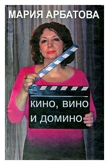 Кино, вино и домино (Мария Арбатова) - фото №1