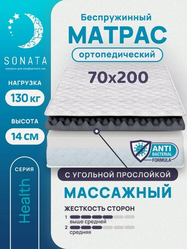 Изображение товара Матрас 70х200 см SONATA, беспружинный, односпальный, матрац для кровати, высота 14 см, с массажным эффектом