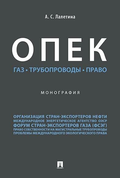 Лалетина А. С. опек. Газ. Трубопроводы. Право. Монография. -