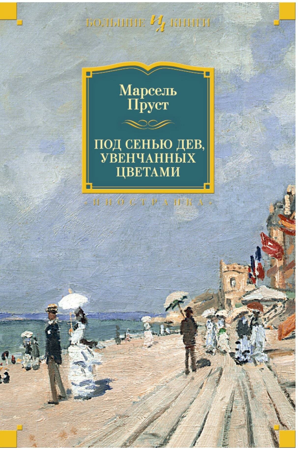 Пруст М. Под сенью дев, увенчанных цветами. Иностранная литература. Большие книги