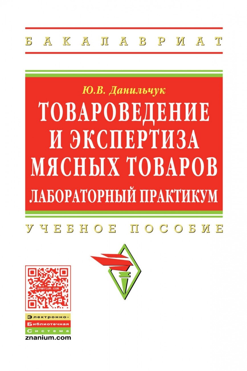 Товароведение и экспертиза мясных товаров Лабораторный практикум