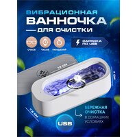 Вибрационная ванночка для очистки ювелирных изделий с USB