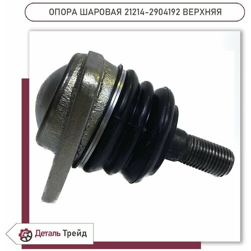 Опора шаровая верхняя 21214, NIVA URBAN (с 2016 года), 21214-2904192