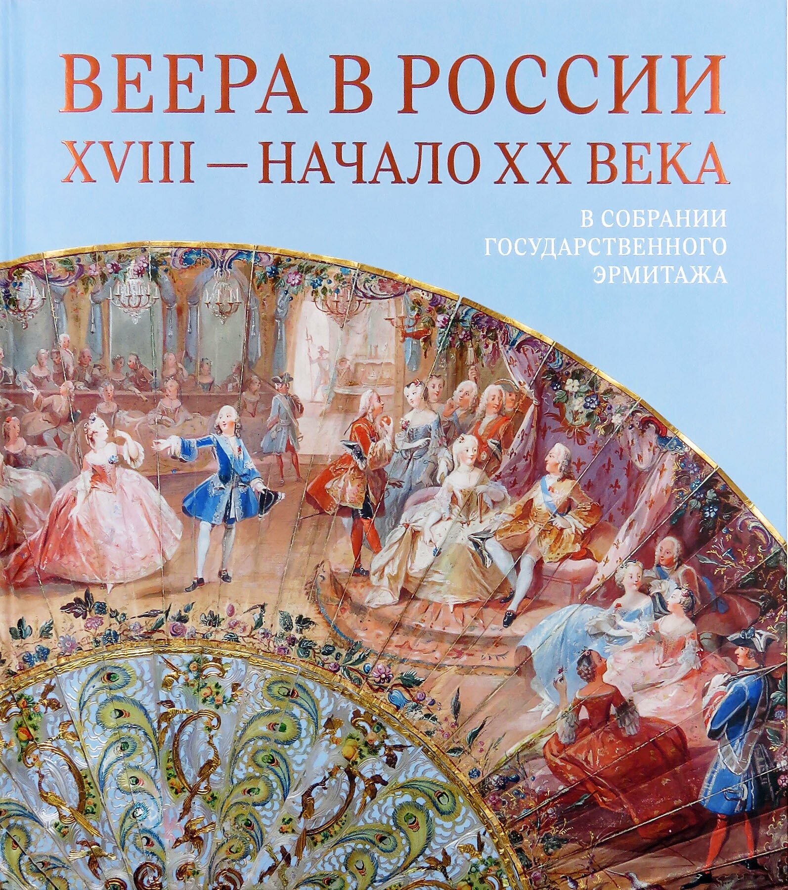 Веера в России. XVIII - начало XX века. В собрании Государственного Эрмитажа - фото №2