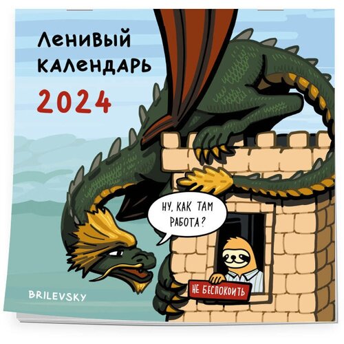 Брилевский К. М. Ленивый календарь. Календарь настенный на 2024 год (300х300 мм)