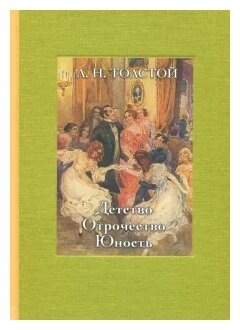 Детство. Отрочество. Юность (Толстой Лев Николаевич) - фото №1