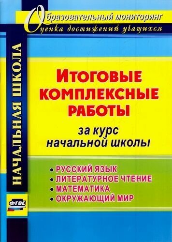 Образовательныймониторингфгос Арнгольд И. В. Итоговые комплексные работы за курс начальной школы. Рус