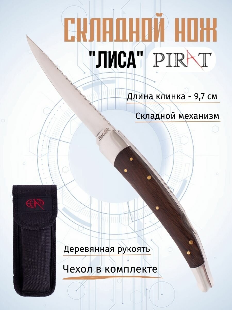 Складной нож Pirat S144 "Лиса", с чехлом из ткани "кордура", длинна клинка 9,7 см.