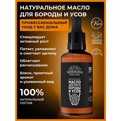 Siberina Натуральное масло для роста бороды и усов, профессиональное средство-активатор роста волос, уход за бородой