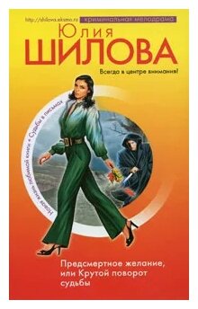 Шилова Ю.В. "Предсмертное желание, или Крутой поворот судьбы"