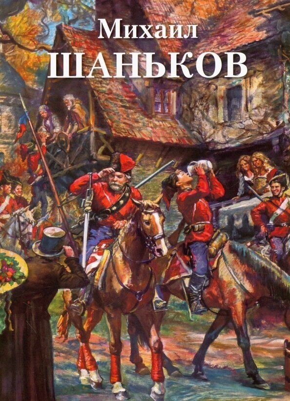 Михаил Шаньков (Михаил Шаньков) - фото №12