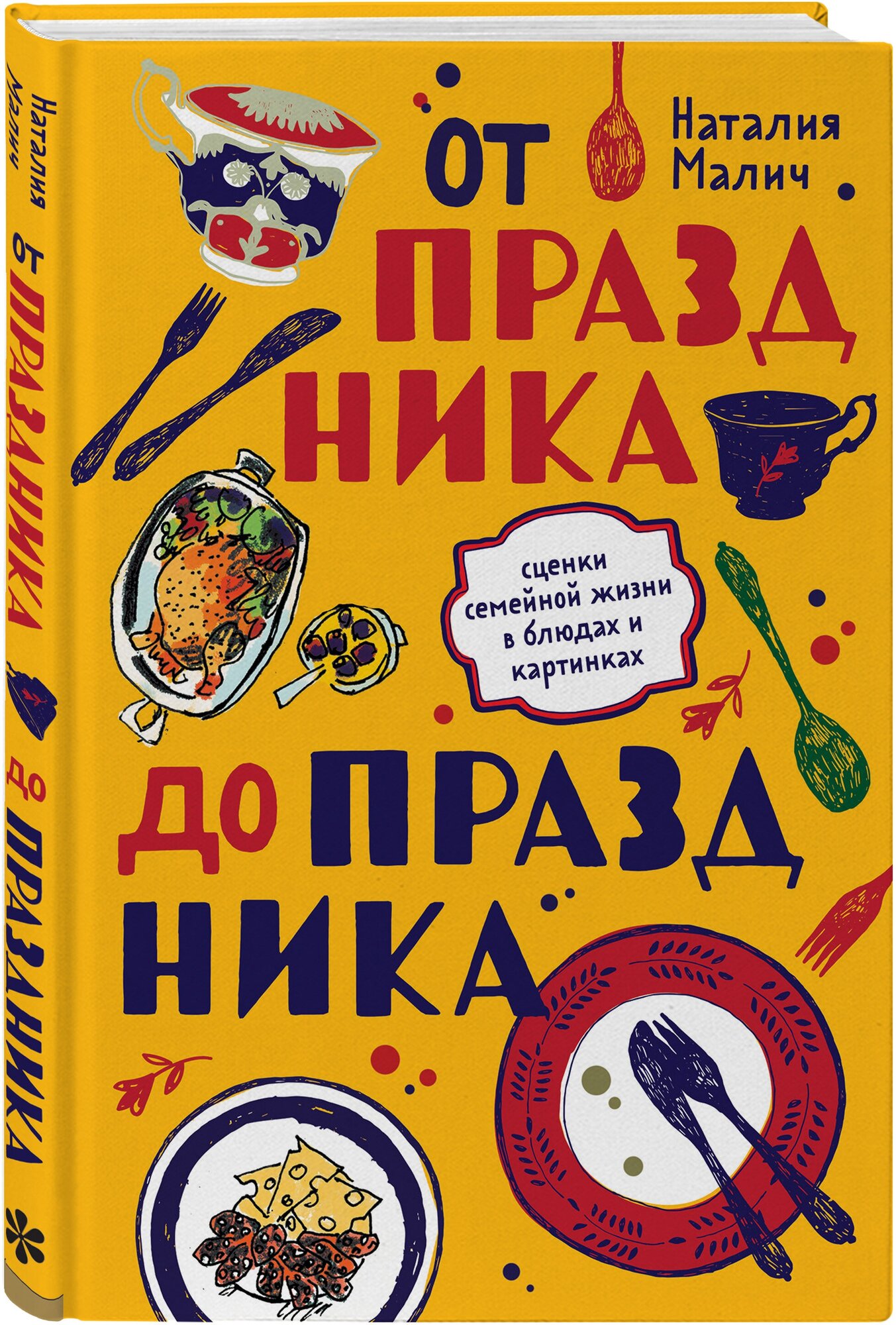 Наталия Малич. От праздника до праздника. Сценки семейной жизни в блюдах и картинках