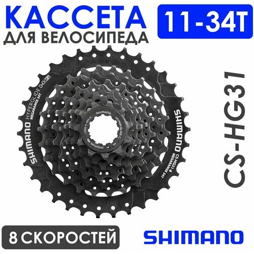 Кассета 8-скоростная, Shimano, 11-34