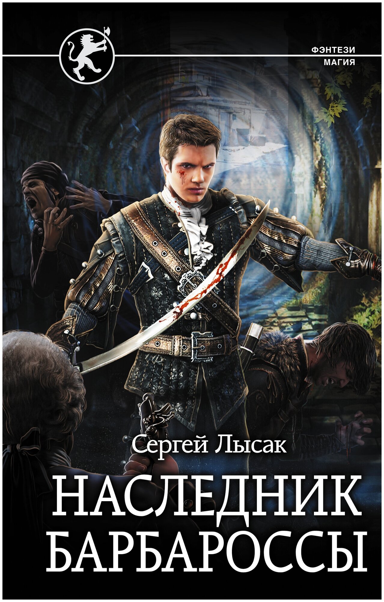 Наследник Барбароссы (Лысак Сергей Васильевич) - фото №1