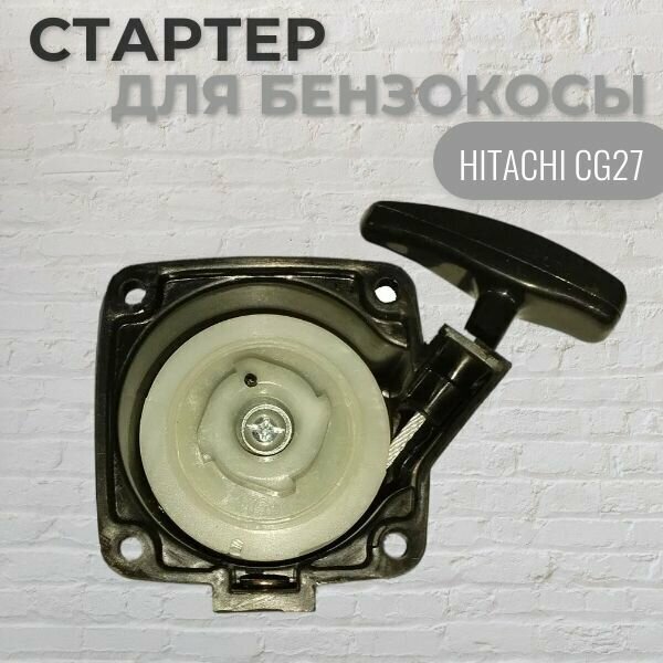 Стартер для бензокосы HITACHI CG27 VEBEX